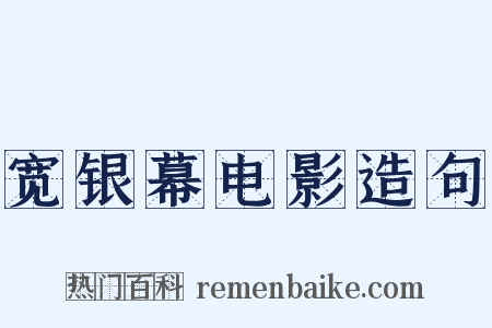 宽银幕电影造句是什么意思的图片